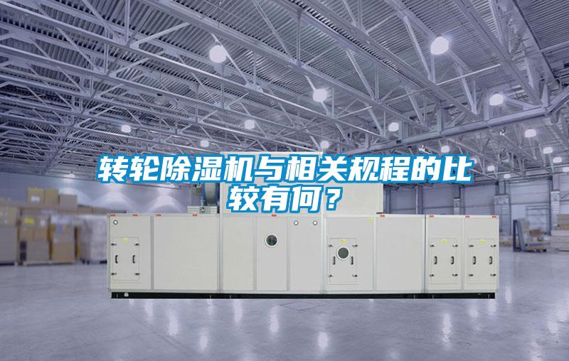 轉輪除濕機與相關規程的比較有何？