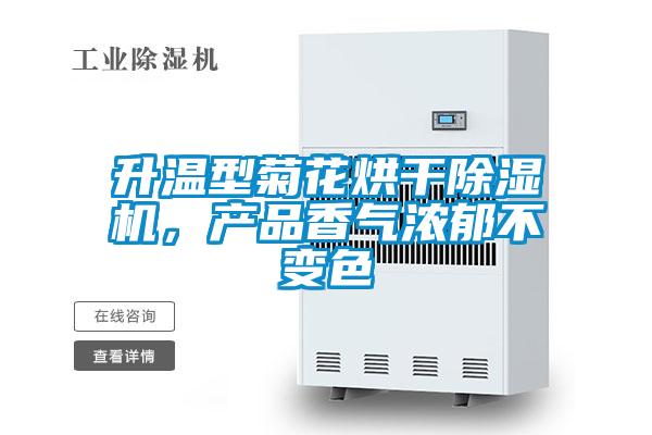 升溫型菊花烘干除濕機，產品香氣濃郁不變色