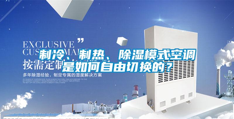 制冷、制熱、除濕模式空調是如何自由切換的？