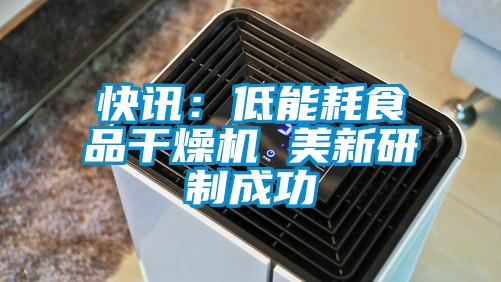 快訊:低能耗食品干燥機(jī) 美新研制成功