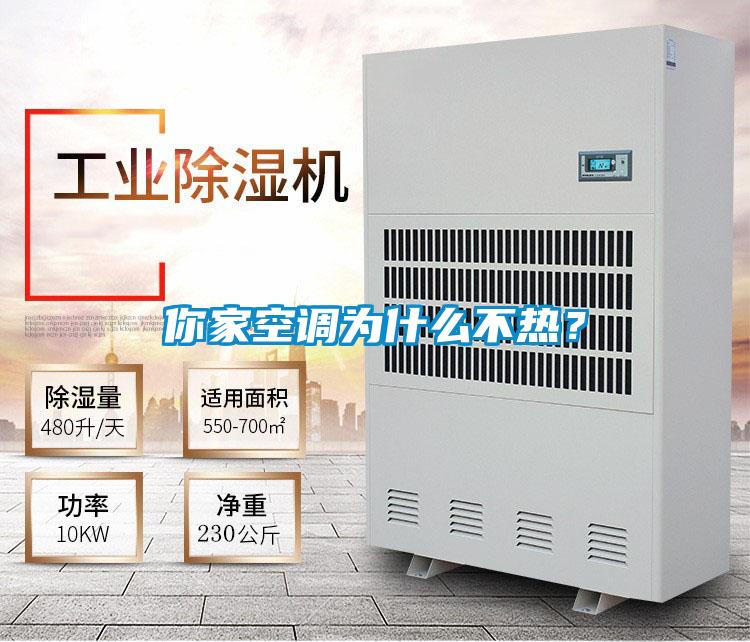 你家空調為什么不熱？