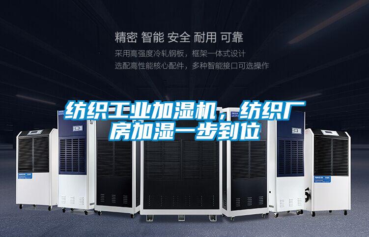 紡織工業加濕機,紡織廠房加濕一步到位