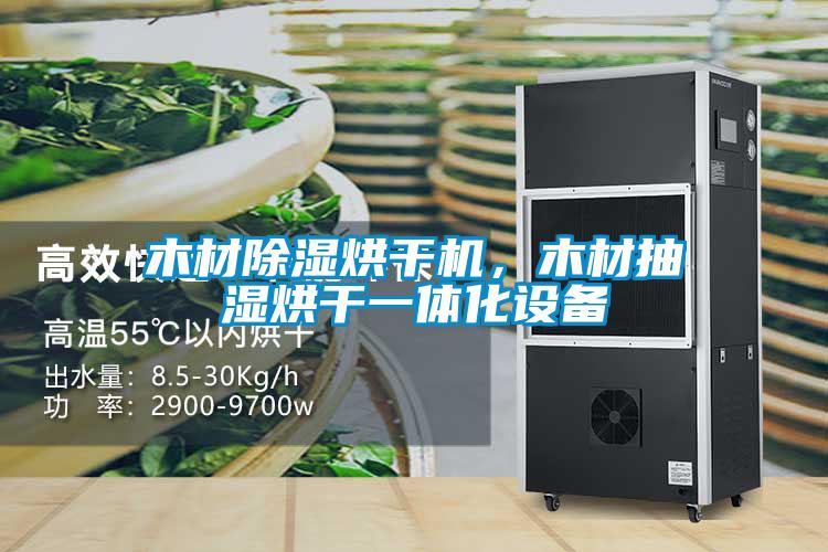 木材除濕烘干機(jī)，木材抽濕烘干一體化設(shè)備