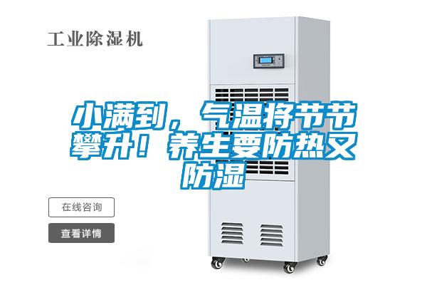 小滿到，氣溫將節節攀升！養生要防熱又防濕