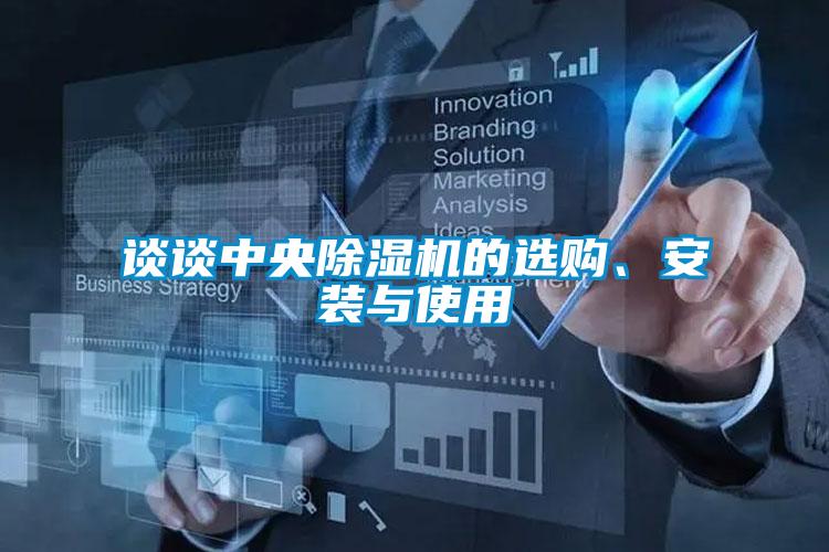 談?wù)勚醒氤凉駲C(jī)的選購、安裝與使用