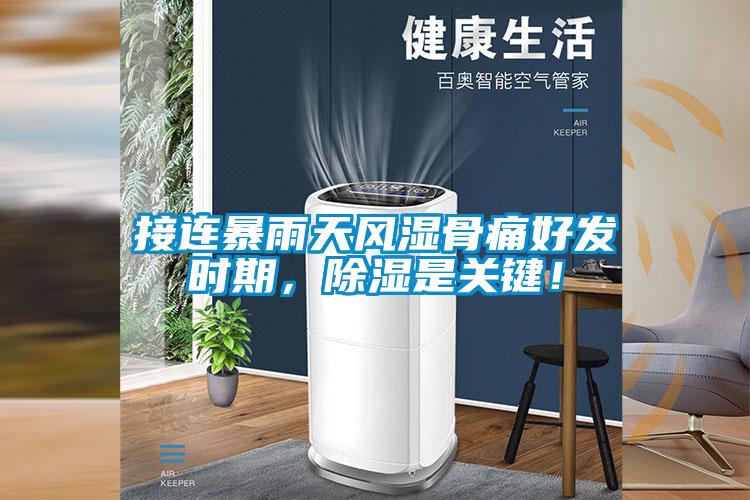 接連暴雨天風(fēng)濕骨痛好發(fā)時(shí)期，除濕是關(guān)鍵！