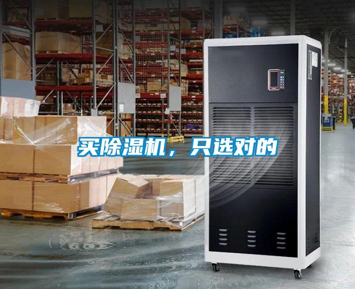買除濕機(jī)，只選對(duì)的