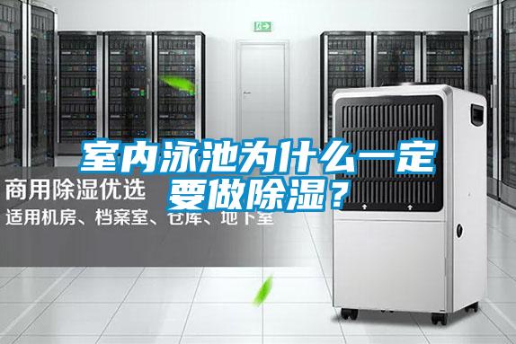 室內(nèi)泳池為什么一定要做除濕?