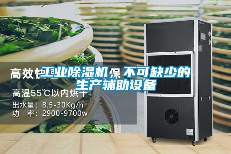 工業(yè)除濕機,不可缺少的生產(chǎn)輔助設備