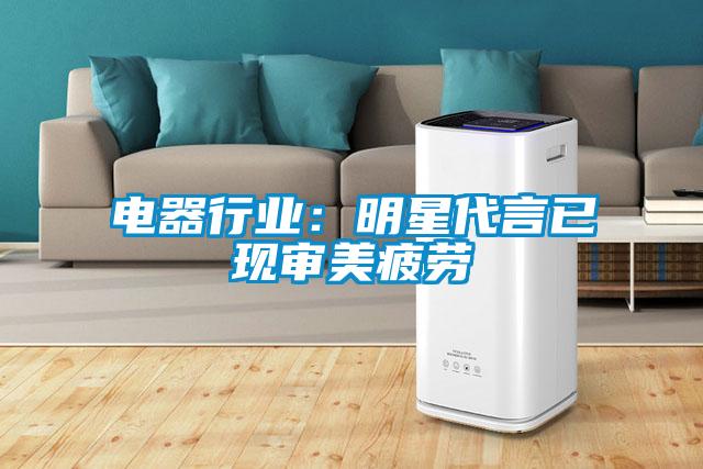 電器行業:明星代言已現審美疲勞