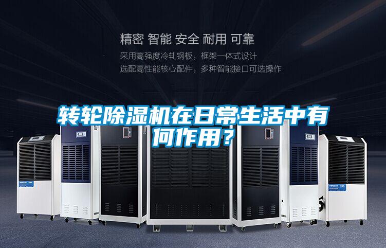 轉輪除濕機在日常生活中有何作用？