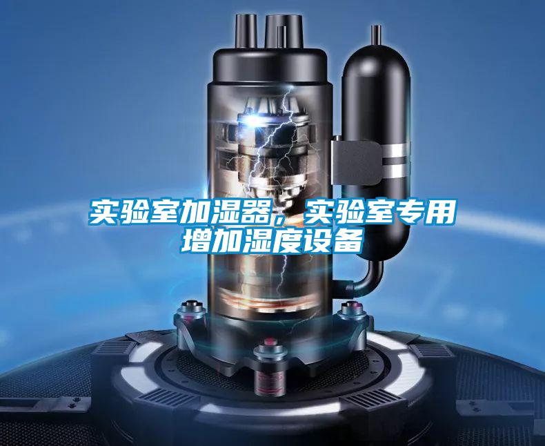 實驗室加濕器,實驗室專用增加濕度設備