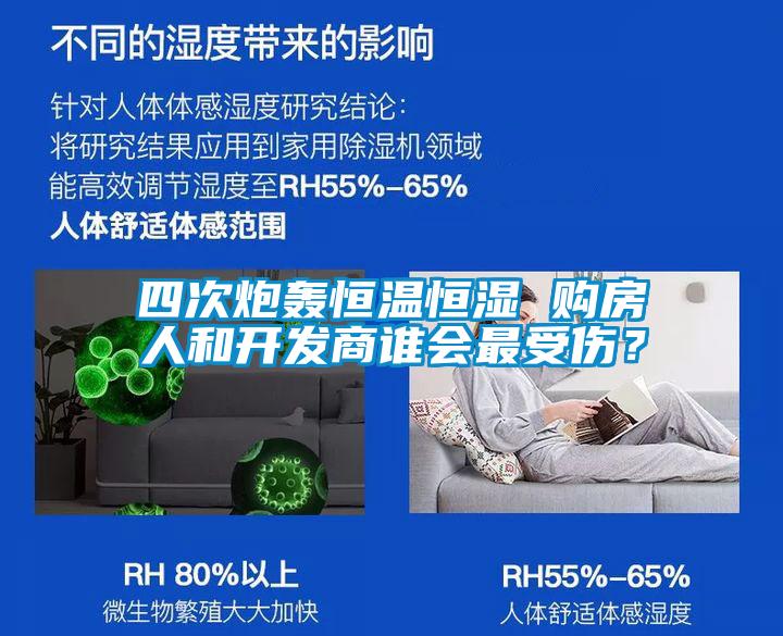 四次炮轟恒溫恒濕 購房人和開發商誰會最受傷？