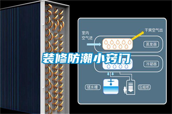 裝修防潮小竅門(mén)