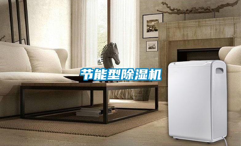 節(jié)能型除濕機