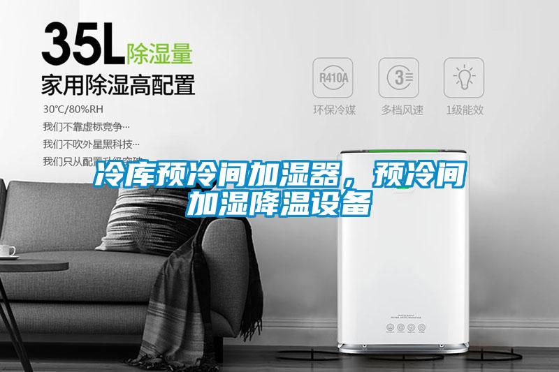 冷庫預冷間加濕器,預冷間加濕降溫設備