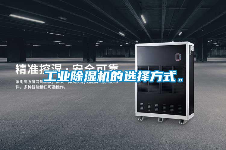 工業除濕機的選擇方式。