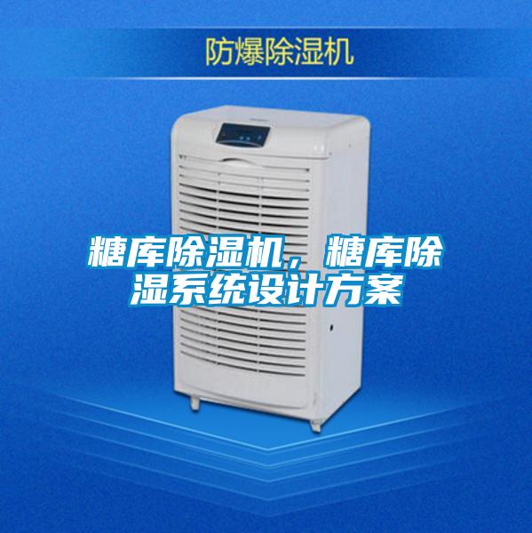 糖庫除濕機,糖庫除濕系統設計方案