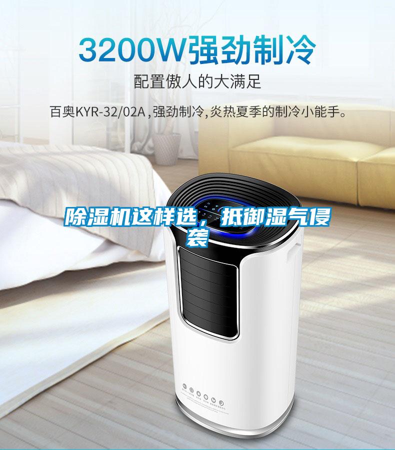 除濕機這樣選，抵御濕氣侵襲
