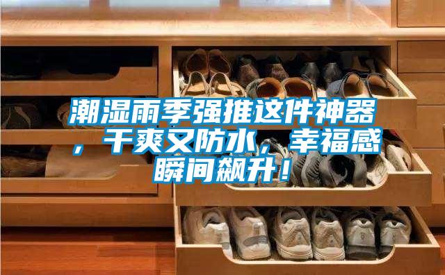 潮濕雨季強推這件神器，干爽又防水，幸福感瞬間飆升！