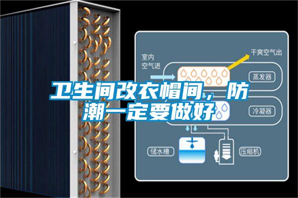 衛生間改衣帽間，防潮一定要做好