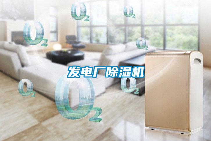 發電廠除濕機