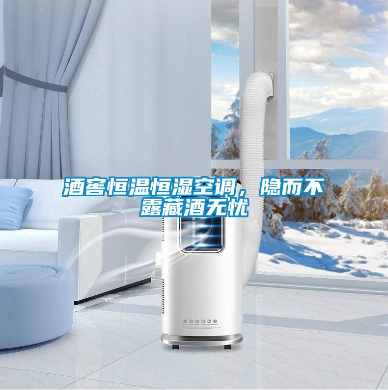 酒窖恒溫恒濕空調，隱而不露藏酒無憂