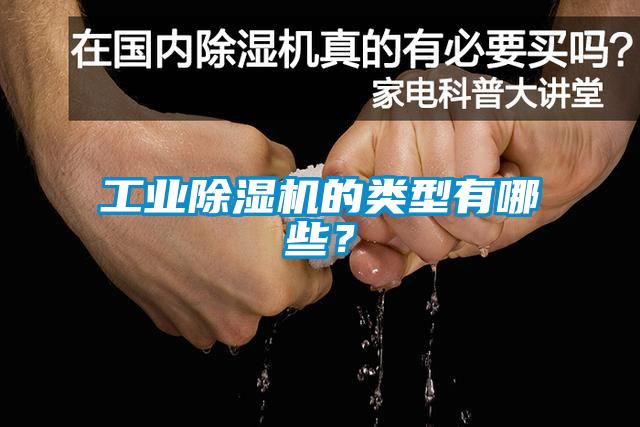 工業(yè)除濕機的類型有哪些？