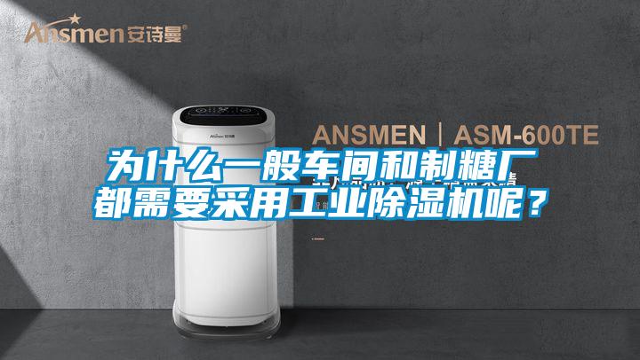 為什么一般車間和制糖廠都需要采用工業(yè)除濕機呢？
