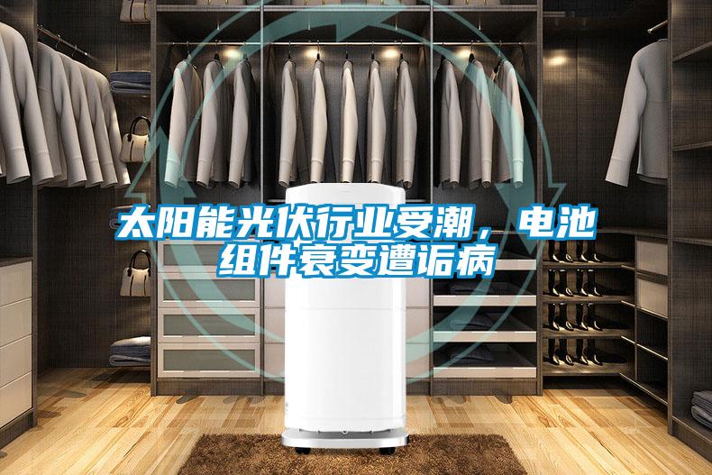 太陽能光伏行業受潮，電池組件衰變遭詬病