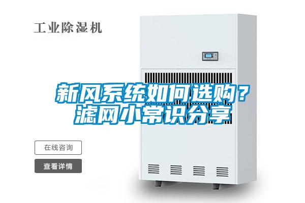 新風系統(tǒng)如何選購？濾網(wǎng)小常識分享