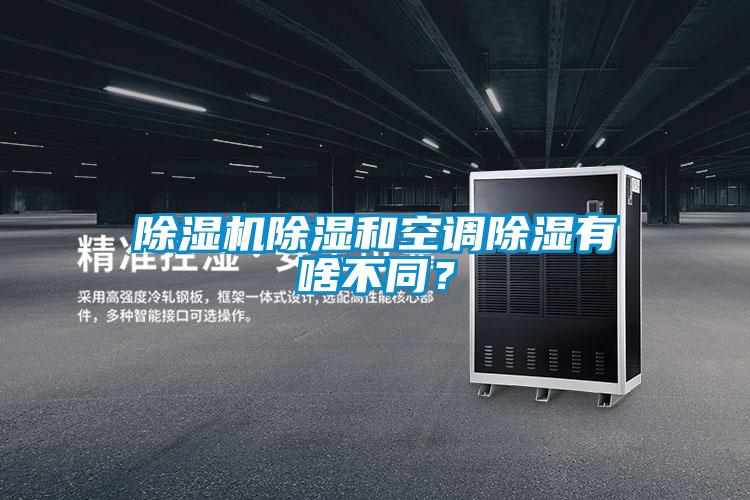 除濕機除濕和空調除濕有啥不同？