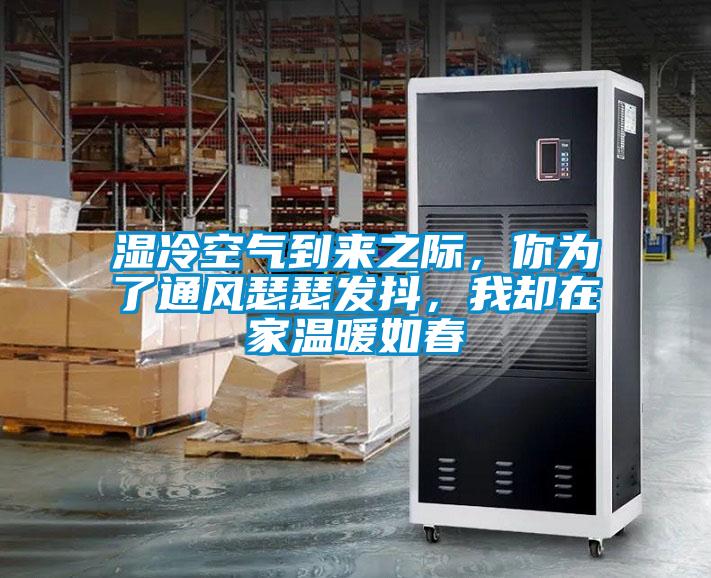 濕冷空氣到來之際,你為了通風瑟瑟發抖,我卻在家溫暖如春