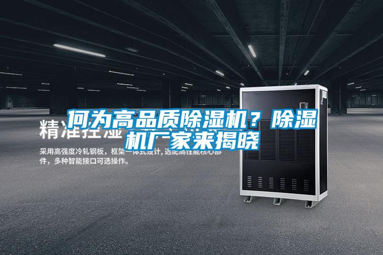 何為高品質(zhì)除濕機(jī)？除濕機(jī)廠家來(lái)揭曉