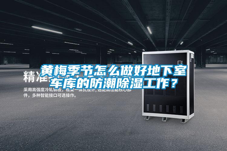 黃梅季節(jié)怎么做好地下室車庫的防潮除濕工作？