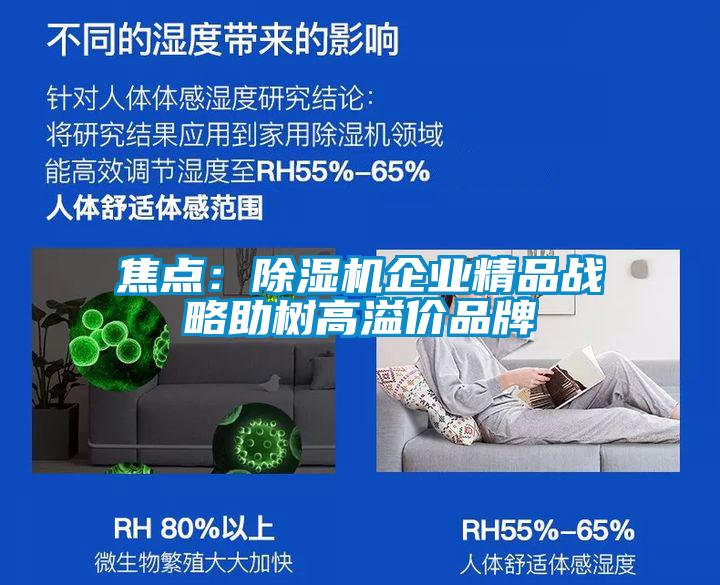 焦點(diǎn):除濕機(jī)企業(yè)精品戰(zhàn)略助樹(shù)高溢價(jià)品牌