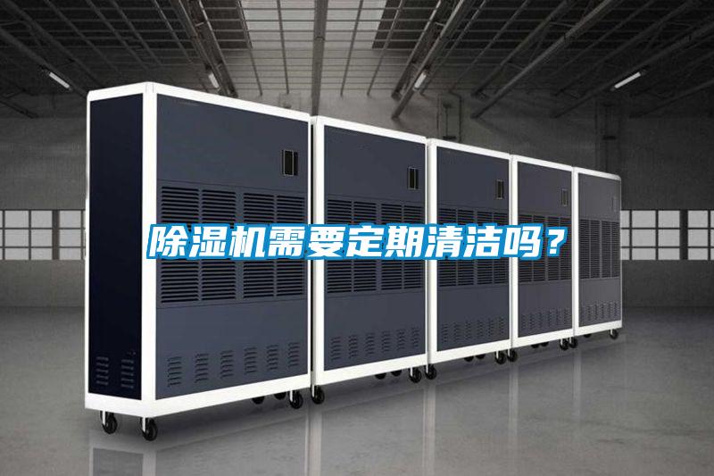 除濕機(jī)需要定期清潔嗎?