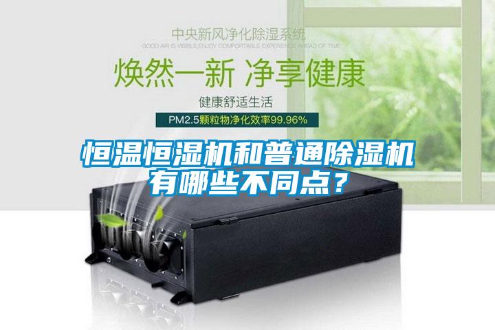 恒溫恒濕機(jī)和普通除濕機(jī)有哪些不同點(diǎn)?