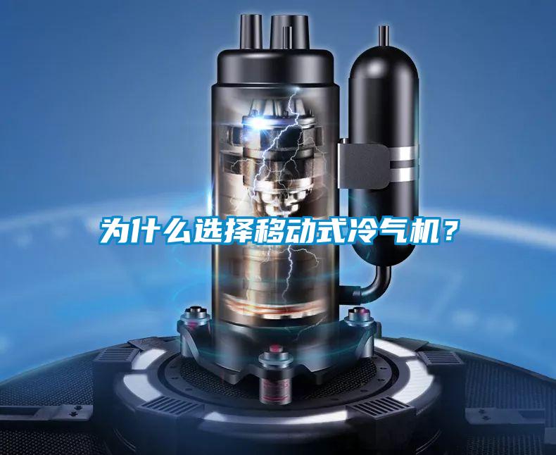 為什么選擇移動式冷氣機？