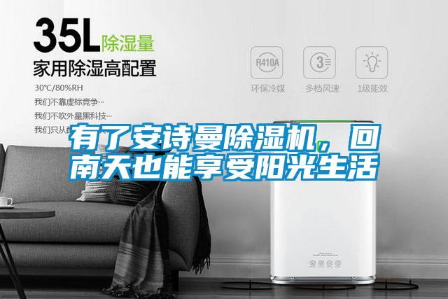 有了安詩曼除濕機(jī)，回南天也能享受陽光生活