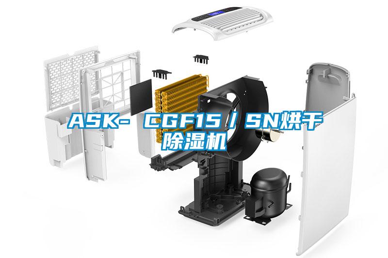 ASK- CGF15/SN烘干除濕機