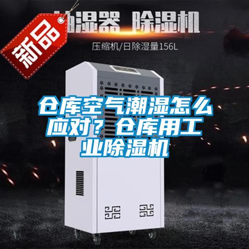 倉庫空氣潮濕怎么應對？倉庫用工業除濕機