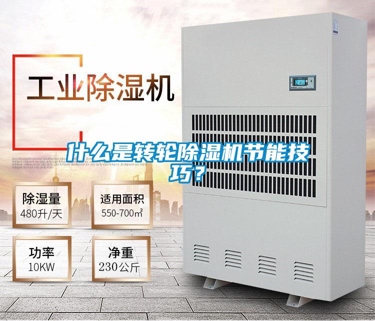什么是轉(zhuǎn)輪除濕機節(jié)能技巧？