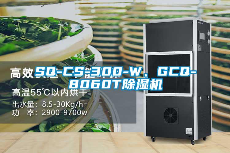 SQ-CS-300-W、GCQ-8060T除濕機(jī)