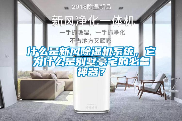 什么是新風除濕機系統，它為什么是別墅豪宅的必備神器？