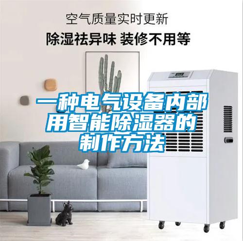 一種電氣設備內部用智能除濕器的制作方法