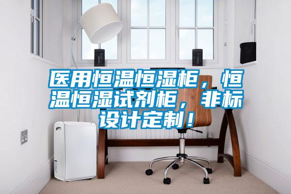 醫用恒溫恒濕柜，恒溫恒濕試劑柜，非標設計定制！