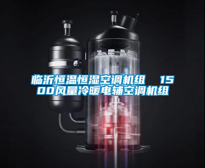 臨沂恒溫恒濕空調(diào)機(jī)組 1500風(fēng)量冷暖電輔空調(diào)機(jī)組