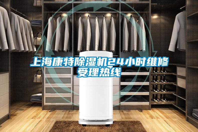 上?？堤爻凉駲C24小時維修受理熱線