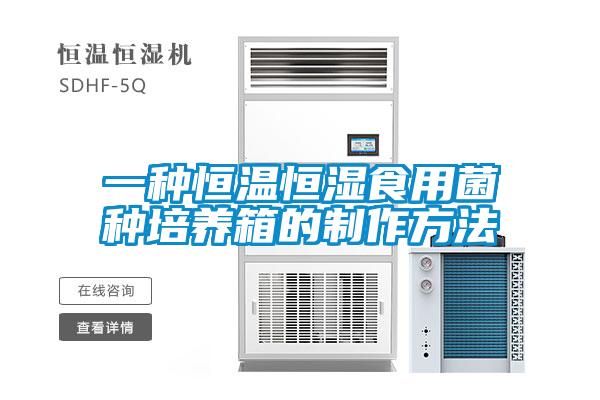 一種恒溫恒濕食用菌種培養箱的制作方法